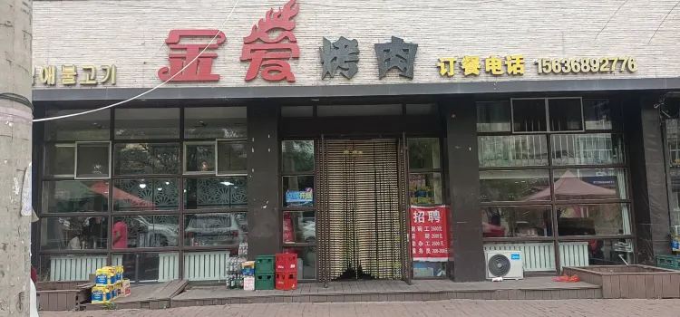 金愛烤肉(紅衛街店)