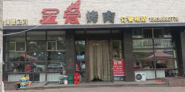 金愛烤肉(紅衛街店)