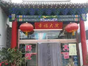 幸福大院