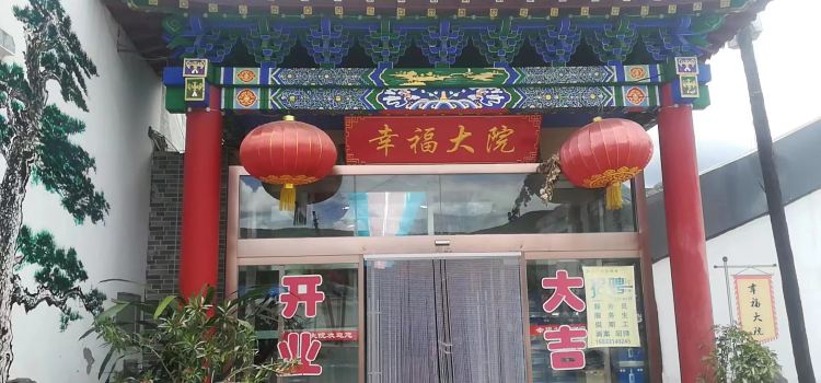 幸福大院