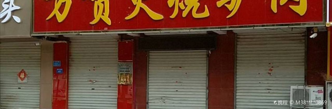 万贯驴肉火烧(河间总店)