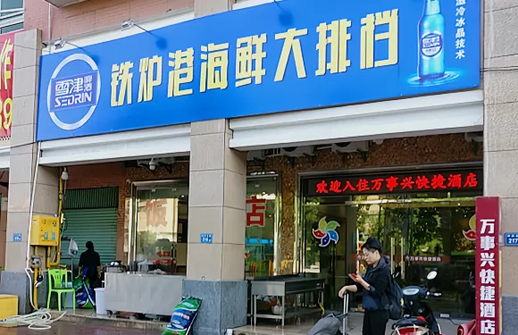 鐵爐港海鮮大排檔