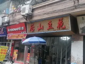 后山豆花(后山店)