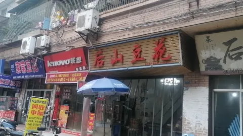 後山豆花 in 自貢