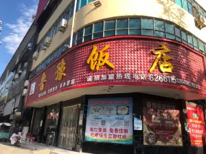 鲁豫饭店(中原大道店)