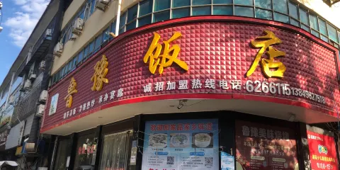 魯豫飯店