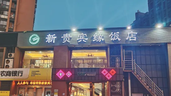 新貴賓緣飯店