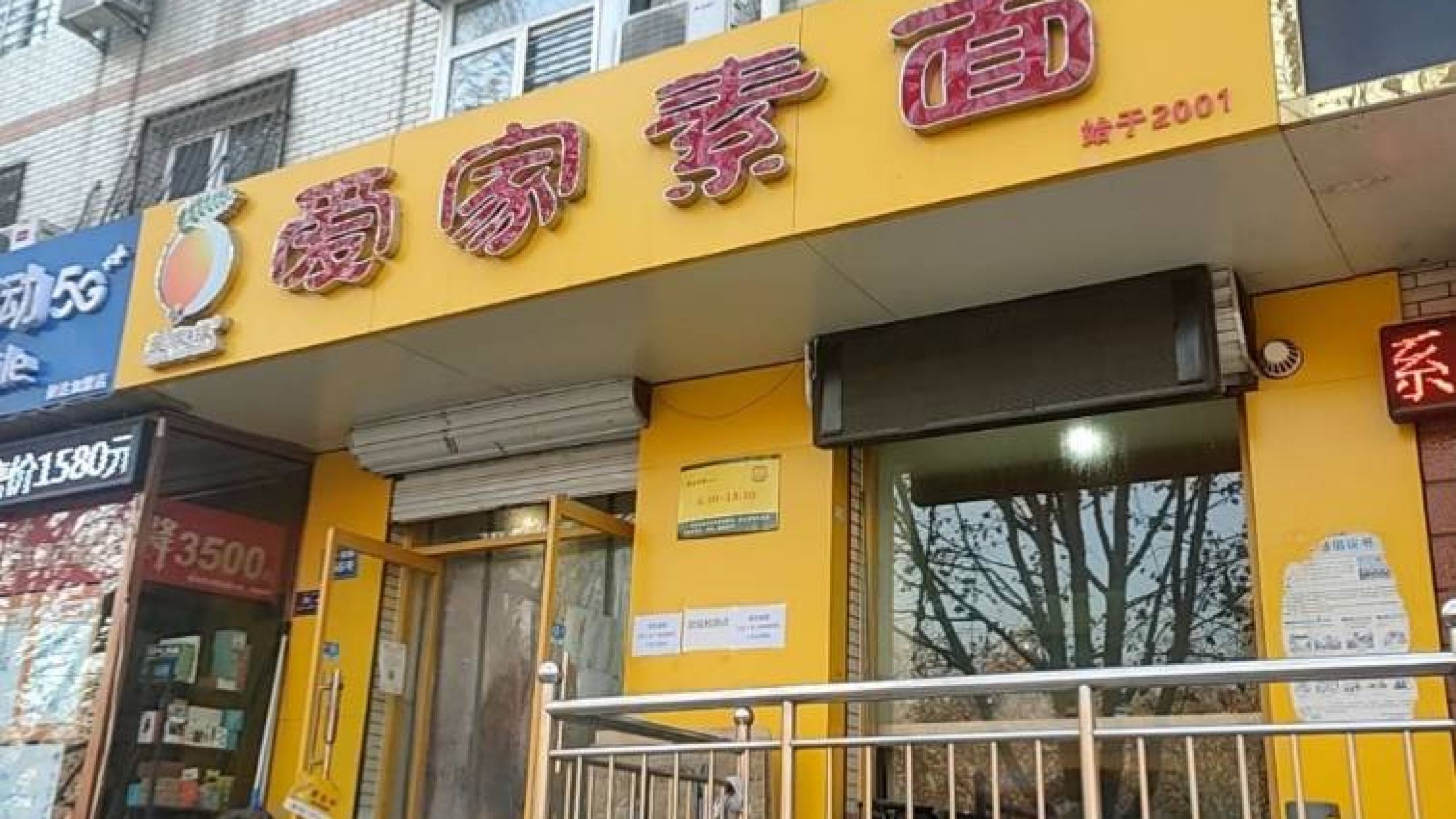 爱家素面