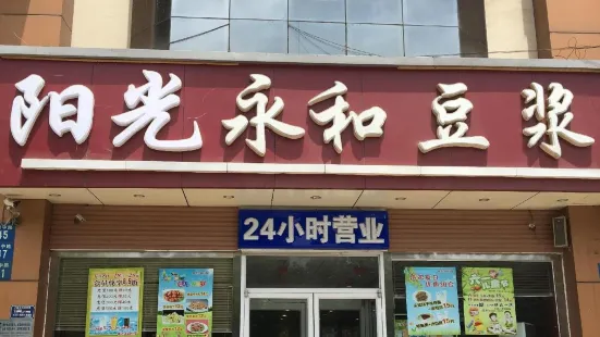 陽光永和豆漿(望都店)