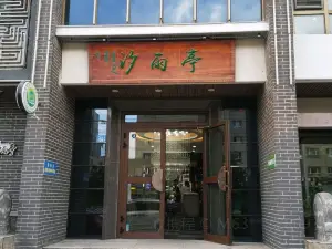 汐雨亭私房菜馆