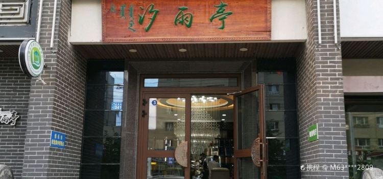 汐雨亭私房菜馆