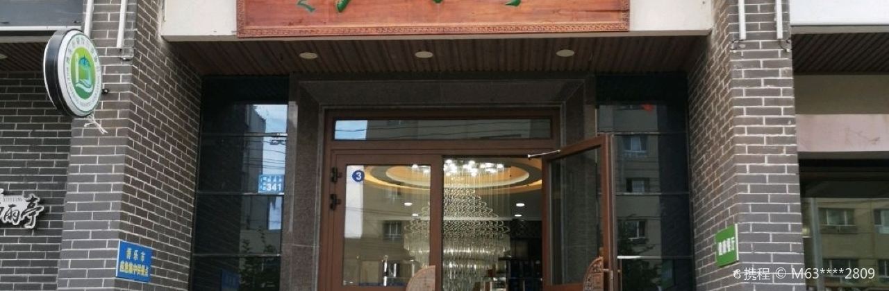 汐雨亭私房菜馆