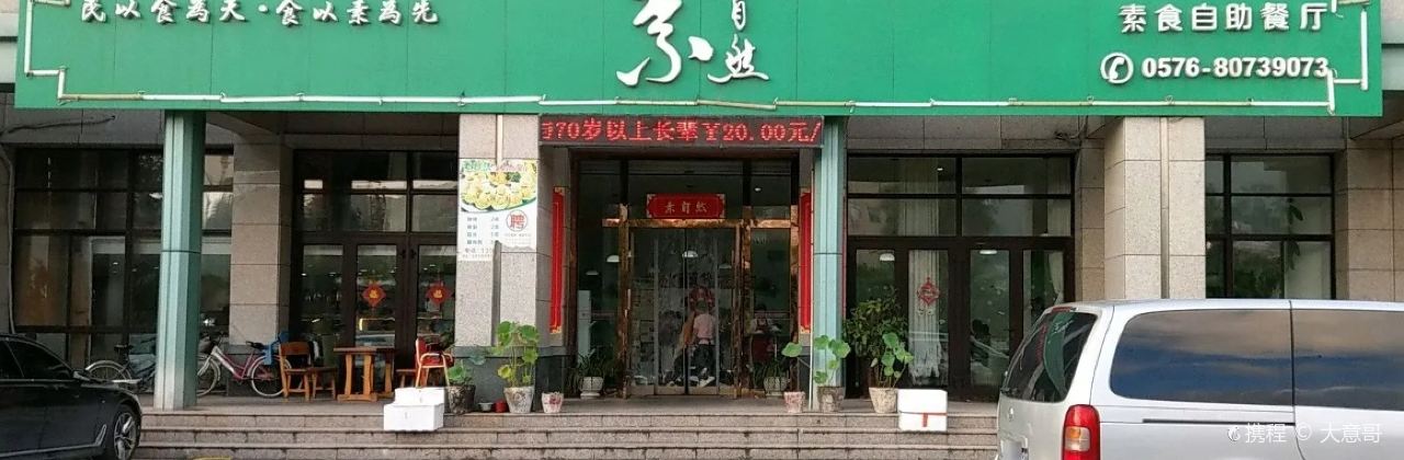 素自然(玉环店)
