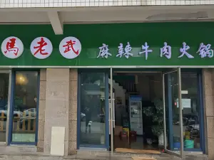 馬老武麻辣牛肉火鍋(宣威店)