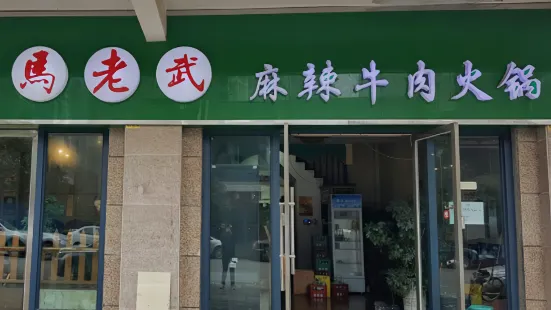 馬老武麻辣牛肉火鍋(宣威店)