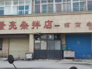 景亮雜拌店