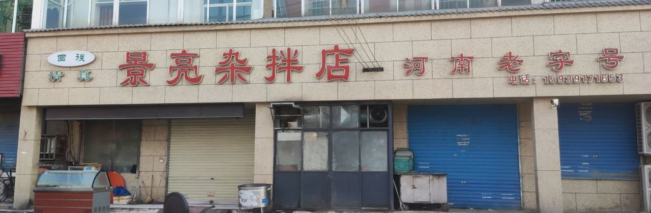 景亮杂拌店