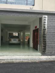 湖南省羽毛球乒乓球運動管理中心