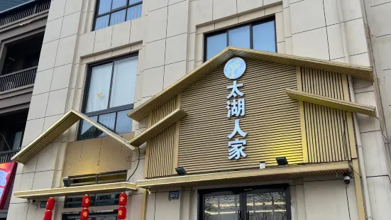 太湖人家·农家土菜馆(龙之梦店)