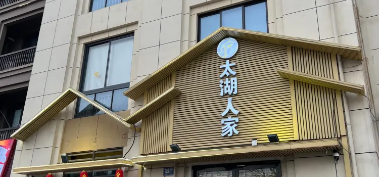 太湖人家·农家土菜馆(龙之梦店)