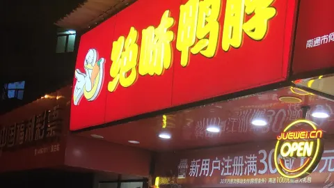 Juewei Duck Neck (shizijie) in 青陽