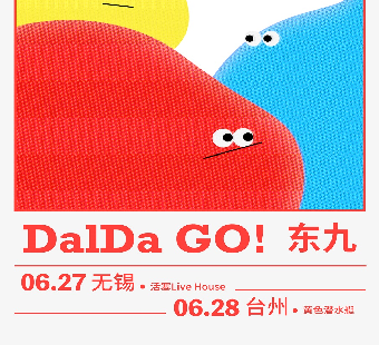 【台州】DalDa GO！東九｜雙城專場