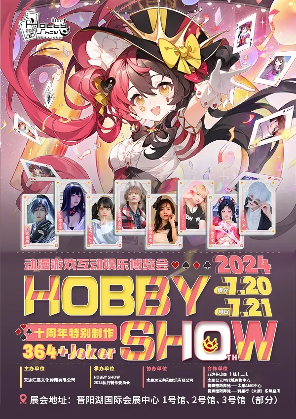 【太原】Hobby Show 2024 十週年特展 | 太原