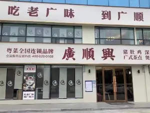 广顺兴(淮滨店)