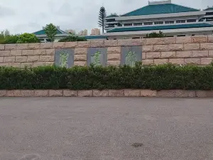 漢畫館