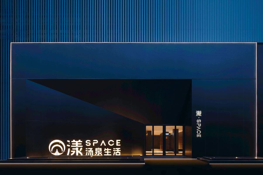 漾·SPACE湯泉生活