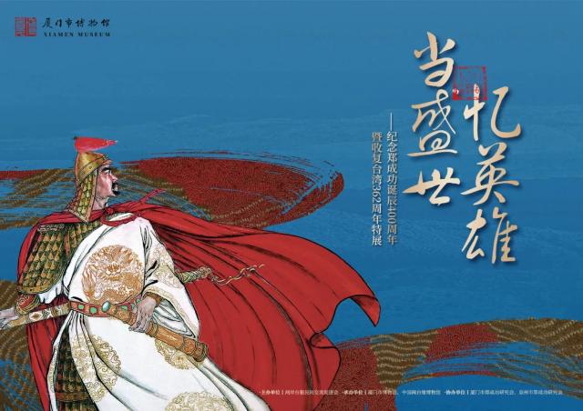 《當盛世·憶英雄》紀念鄭成功誕辰400週年暨收復台灣362週年特展 | 廈門