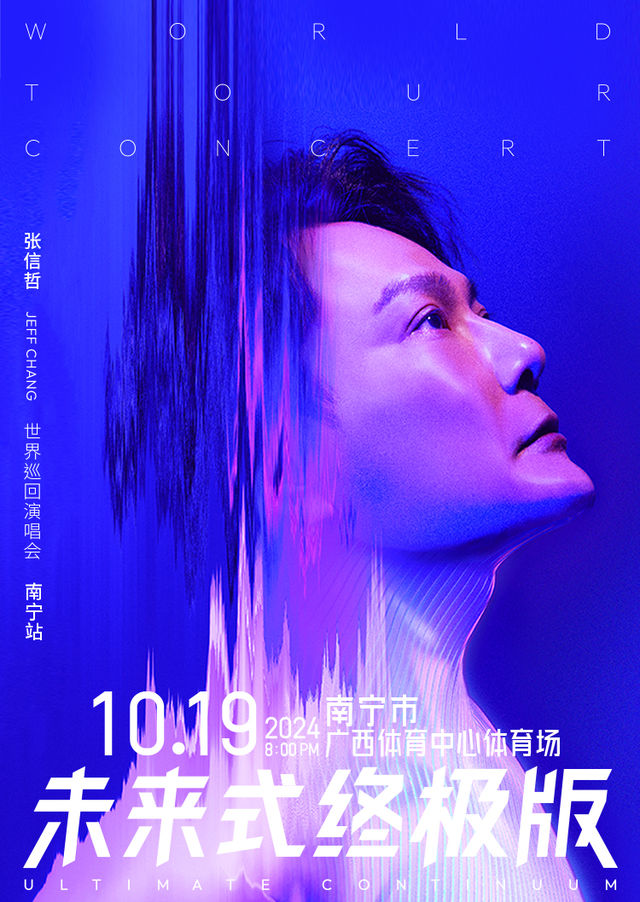 【南寧】2024張信哲「未來式終極版」世界巡迴演唱會 | 南寧