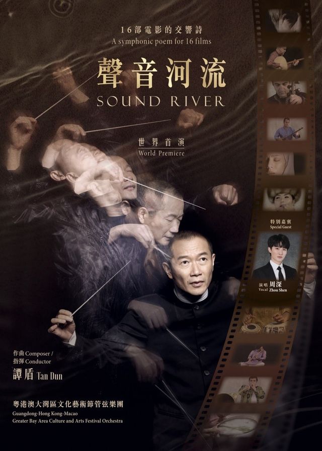 【中國香港】第四屆粵港澳大灣區文化藝術節：音樂會《聲音河流》世界首演 | 香港體育館