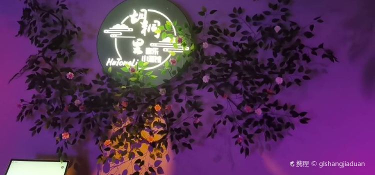胡桐里音乐小酒馆(芦浦店)