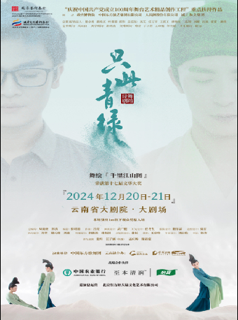【昆明】 舞蹈詩劇《只此青綠》——舞繪《千里江山圖》 | 雲南省大劇院