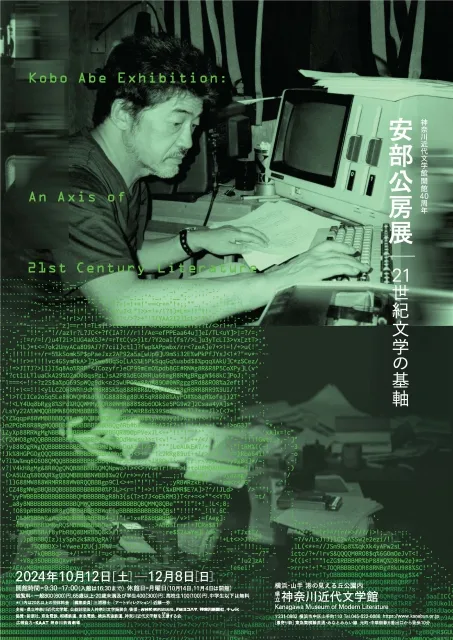 【日本橫濱】《安部工房展  ──21世紀文學的基石》展覽 | 神奈川近代文學館