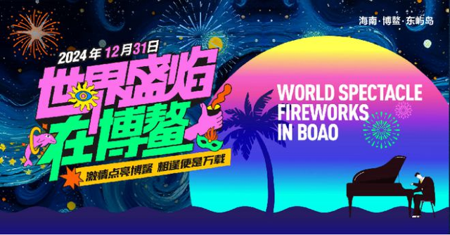 博鰲國際跨年煙花歡樂節 | 瓊海