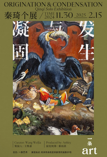 《凝固與發生》藝術家秦琦個展 | 杭州