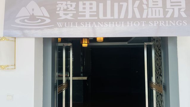 wu li shan shui wen quan