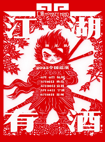 yi chang   ·   xin yuan yue dui   2025   《 jiang hu you jiu 》   xun yan | 