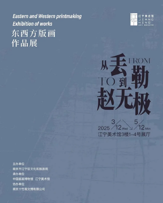 《從丟勒到趙無極》東西方版畫作品展 | 江寧美術館