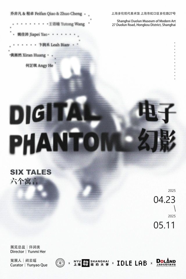 《電子幻影：六個寓言》群展 | 上海多倫現代美術館