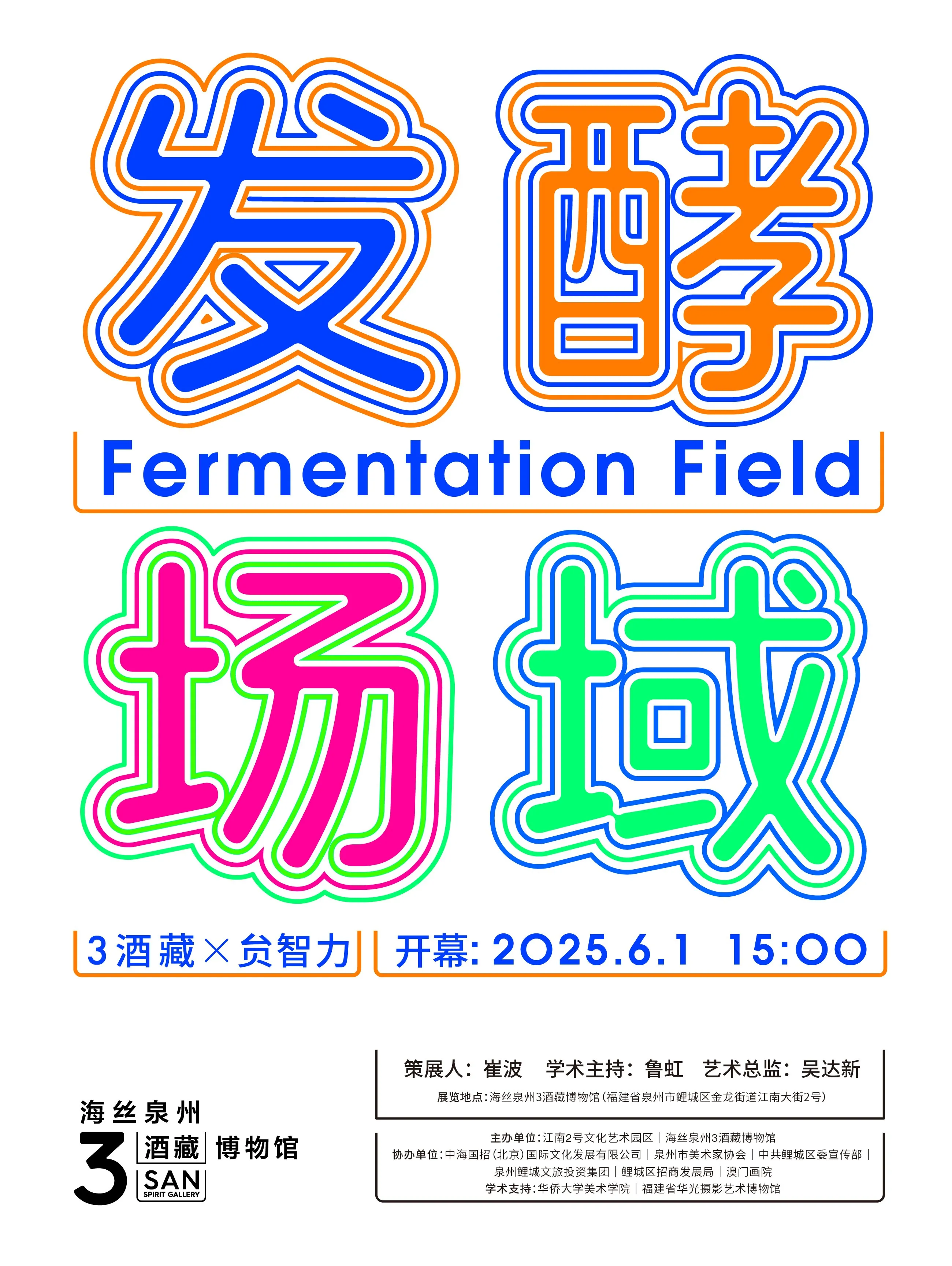 酒藏博物館開館首展《發酵場域｜3酒藏x貟智力》 | 海絲泉州3酒藏博物館