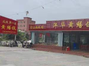 灃華黃鱔飯（台山老牌店）