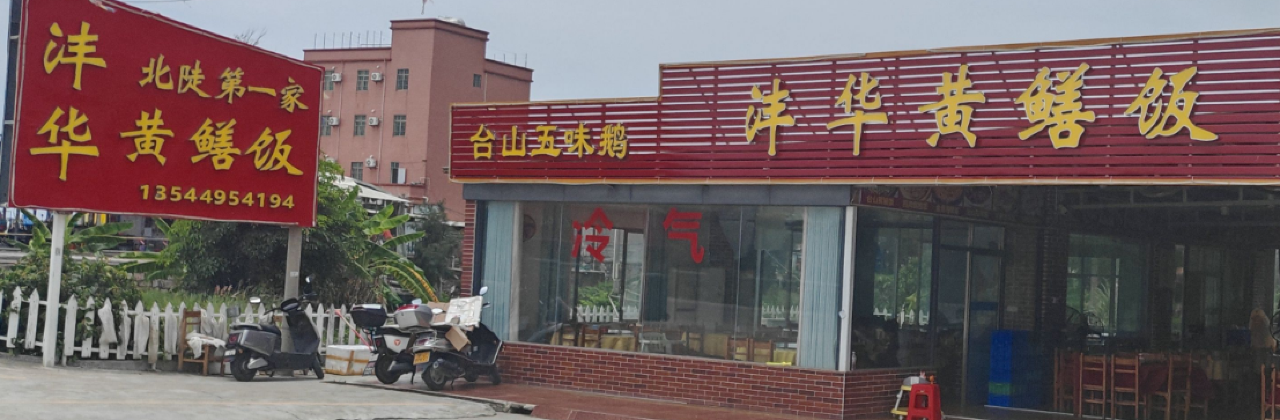 沣华黄鳝饭(台山老牌店)