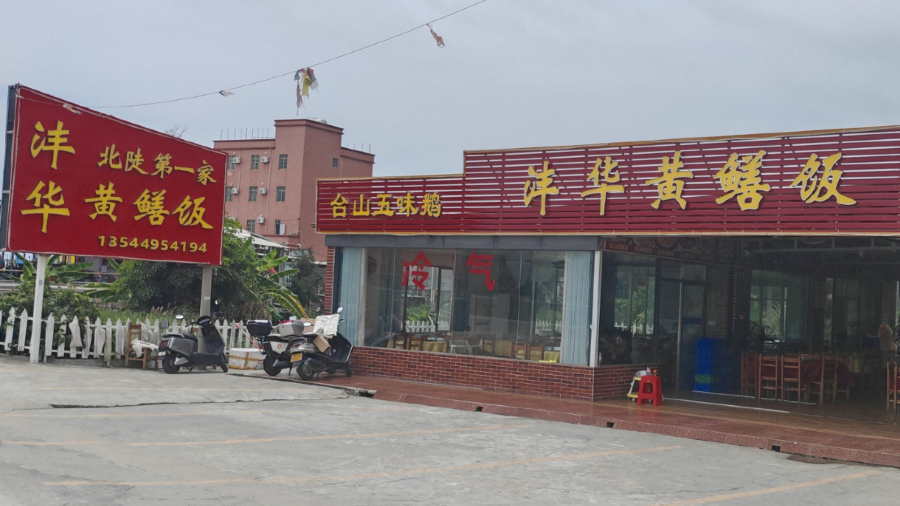 沣华黄鳝饭(台山老牌店)