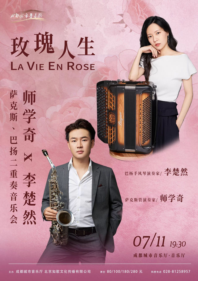 成都 · 《玫瑰人生》師學奇 & 李楚然薩克斯、巴揚二重奏音樂會 | 成都城市音樂廳