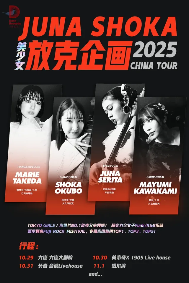 瀋陽 · 放克企畫 JUNA SERITA SHOKA OKUBO日本Funk屆青春美少女樂隊 2025巡演 | 美帝奇X1905Livehouse