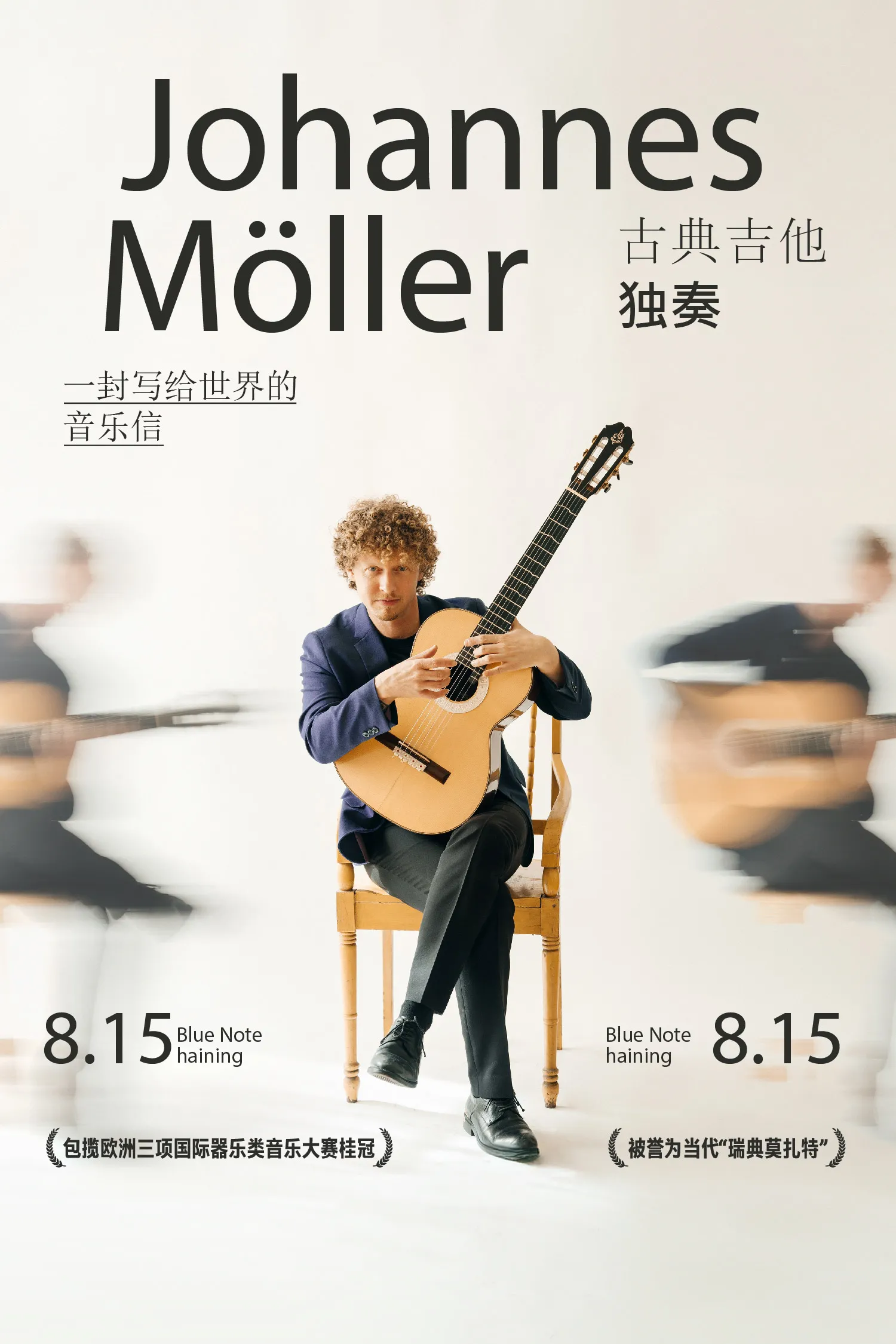 Classical guitar world music letterhead by Johannes Möller, Sweden's "Modern Mozart" | xin yue ju chang