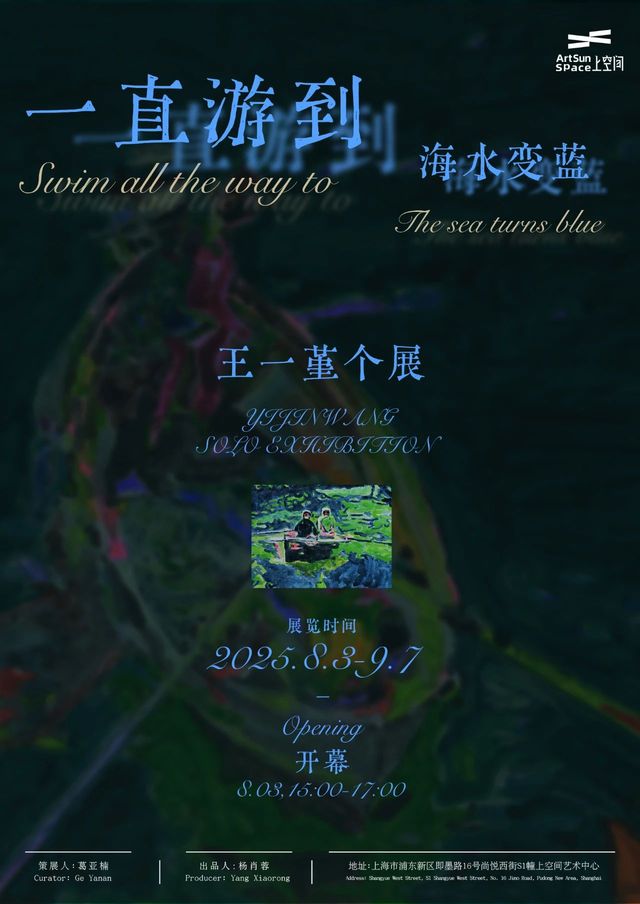 《一直游到海水變藍》王一堇個展 | 上海